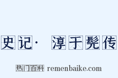史记·淳于髡传是什么意思的图片